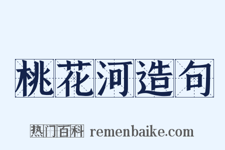 桃花河造句是什么意思的图片